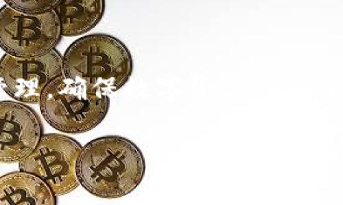 冷钱包通常是指离线存储的加密货币钱包，用于安全存储代币和数字资产。这种钱包由于不连接网络，具有较高的安全性，适合用于长期保存。冷钱包的地址一般由私钥和公钥生成，修改地址的权限并不是一个直接的过程。以下是一些与冷钱包地址权限相关的内容和操作建议。

### 理解冷钱包及其安全性

冷钱包的定义与特点
冷钱包是一种不在线连接的加密货币存储方式，适合长时间存放数字资产，通常是通过硬件设备、纸钱包或其他离线方式保存。由于其不与互联网连接，冷钱包能够有效防止黑客攻击和数字资产盗窃。

冷钱包的类型
冷钱包主要分为硬件钱包和纸钱包两种。硬件钱包是一种专门的设备，如Ledger或Trezor，具备存储私钥和执行交易的功能。纸钱包则是将私钥和公钥打印在纸上，通过物理方式来保护。

### 地址权限的概念

什么是地址权限？
冷钱包地址权限指的是对某一地址的控制权，包括是否可以签署交易和访问私钥。在冷钱包中，一旦生成了地址和相应的私钥，通常是不可更改的。私钥是进行交易和访问资产的唯一凭证，因此安全性至关重要。

基本权限类型
地址权限主要有两种：读权限和写权限。读权限允许用户查看地址上的余额和交易历史，写权限则允许用户发起交易和转账。在冷钱包中，这些权限通常由私钥控制。

### 修改权限的可行性

权限修改的技术限制
根据加密货币网络的设计，冷钱包生成的地址及其对应的私钥与公钥是成对生成的，一旦创建，基本无法直接修改。因此，所谓的“修改权限”实际上是重建一个新的地址并转移资产的过程。

如何转移资产
若需要对资产进行管理或修改权限，可以考虑以下步骤：
ol
  listrong生成新的冷钱包地址/strong：可以创建一个新的冷钱包，并生成新的一对私钥和公钥。/li
  listrong转移资产/strong：使用旧的私钥对目标地址进行转账，将资产转移到新的冷钱包地址。这一步需要在线连接，因此应当确保网络的安全。/li
  listrong安全备份新钱包/strong：将新钱包的私钥做好备份，避免丢失导致无法访问资产。/li
/ol

### 冷钱包的安全管理

保护冷钱包的重要性
冷钱包的核心优势在于其高安全性，因此做好保护措施至关重要。私钥是访问地址的唯一凭证，若泄露，资产将面临失窃风险。

安全备份措施
创建冷钱包后，必须进行妥善备份，可以选择如下方法：
ul
  listrong纸质备份/strong：将私钥打印并存放在防火防水的安全地方。/li
  listrong使用加密存储设备/strong：将私钥存储在密码保护的USB驱动器上。/li
/ul

### 总结

冷钱包管理的未来
随着数字货币使用量的增加，冷钱包的管理与保护将成为关注焦点。用户应当重视资产安全，通过定期备份、新老地址的有效管理，确保数字资产的安全性与便捷性。

通过上述内容，您可以更清楚地理解冷钱包地址权限的修改与管理，确保在保护数字资产安全的同时有效管理自己的财富。