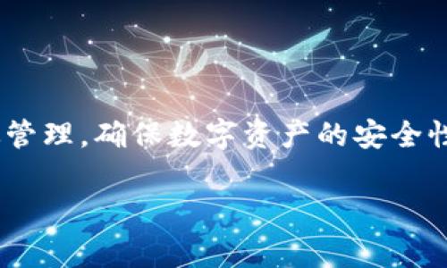 冷钱包通常是指离线存储的加密货币钱包，用于安全存储代币和数字资产。这种钱包由于不连接网络，具有较高的安全性，适合用于长期保存。冷钱包的地址一般由私钥和公钥生成，修改地址的权限并不是一个直接的过程。以下是一些与冷钱包地址权限相关的内容和操作建议。

### 理解冷钱包及其安全性

冷钱包的定义与特点
冷钱包是一种不在线连接的加密货币存储方式，适合长时间存放数字资产，通常是通过硬件设备、纸钱包或其他离线方式保存。由于其不与互联网连接，冷钱包能够有效防止黑客攻击和数字资产盗窃。

冷钱包的类型
冷钱包主要分为硬件钱包和纸钱包两种。硬件钱包是一种专门的设备，如Ledger或Trezor，具备存储私钥和执行交易的功能。纸钱包则是将私钥和公钥打印在纸上，通过物理方式来保护。

### 地址权限的概念

什么是地址权限？
冷钱包地址权限指的是对某一地址的控制权，包括是否可以签署交易和访问私钥。在冷钱包中，一旦生成了地址和相应的私钥，通常是不可更改的。私钥是进行交易和访问资产的唯一凭证，因此安全性至关重要。

基本权限类型
地址权限主要有两种：读权限和写权限。读权限允许用户查看地址上的余额和交易历史，写权限则允许用户发起交易和转账。在冷钱包中，这些权限通常由私钥控制。

### 修改权限的可行性

权限修改的技术限制
根据加密货币网络的设计，冷钱包生成的地址及其对应的私钥与公钥是成对生成的，一旦创建，基本无法直接修改。因此，所谓的“修改权限”实际上是重建一个新的地址并转移资产的过程。

如何转移资产
若需要对资产进行管理或修改权限，可以考虑以下步骤：
ol
  listrong生成新的冷钱包地址/strong：可以创建一个新的冷钱包，并生成新的一对私钥和公钥。/li
  listrong转移资产/strong：使用旧的私钥对目标地址进行转账，将资产转移到新的冷钱包地址。这一步需要在线连接，因此应当确保网络的安全。/li
  listrong安全备份新钱包/strong：将新钱包的私钥做好备份，避免丢失导致无法访问资产。/li
/ol

### 冷钱包的安全管理

保护冷钱包的重要性
冷钱包的核心优势在于其高安全性，因此做好保护措施至关重要。私钥是访问地址的唯一凭证，若泄露，资产将面临失窃风险。

安全备份措施
创建冷钱包后，必须进行妥善备份，可以选择如下方法：
ul
  listrong纸质备份/strong：将私钥打印并存放在防火防水的安全地方。/li
  listrong使用加密存储设备/strong：将私钥存储在密码保护的USB驱动器上。/li
/ul

### 总结

冷钱包管理的未来
随着数字货币使用量的增加，冷钱包的管理与保护将成为关注焦点。用户应当重视资产安全，通过定期备份、新老地址的有效管理，确保数字资产的安全性与便捷性。

通过上述内容，您可以更清楚地理解冷钱包地址权限的修改与管理，确保在保护数字资产安全的同时有效管理自己的财富。