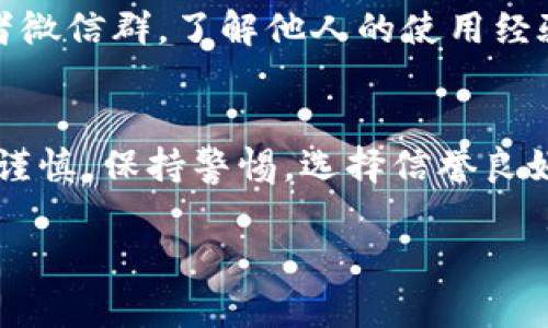 关于“im钱包是否有假钱包”的问题，我们可以从多个角度进行分析和探讨。

### 1. 什么是IM钱包？
IM钱包是一种数字货币钱包，用于存储和管理加密货币。它提供了安全的环境来生成和存储钱包地址、管理交易和查看余额。

### 2. 假钱包的存在
在数字货币交易日益繁荣的今天，市场上确实存在一些假钱包，这些钱包通常是伪造的，目的是为了诈骗用户的数据或资金。

### 3. 如何识别假钱包？
识别假钱包的关键在于关注以下几点：

- **官网链接**：确保你访问的钱包是官方网站，避免通过不明链接下载。
- **评论和评级**：在使用钱包之前，可以查阅其他用户的评价和反馈，了解钱包的信誉度。
- **安全性**：高质量的钱包一般会提供多重认证、加密技术以及用户隐私保护。

### 4. 使用IM钱包的注意事项
如果你选择使用IM钱包，安全使用的细节包括：

- **定期更新**：确保你的钱包软件是最新版本，以防止被恶意攻击。
- **备份助记词**：在创建钱包过程中，你会得到一组助记词，务必妥善保存，避免遗失。
- **谨防诈骗**：不要轻易点击不明链接或提供私人信息给不熟悉的人。

### 5. 用户反馈与社区
在选择IM钱包时，用户社群是一个重要的参考标准。你可以加入一些讨论论坛或者微信群，了解他人的使用经验和建议。

### 6. 结论
在数字货币的世界里，安全是最重要的。在选择IM钱包及其它数字钱包时，一定要谨慎，保持警惕，选择信誉良好的钱包平台。通过加强对钱包的了解和使用知识，才能为你的数字资产保驾护航。

如果你还有进一步的问题或需要详细的信息，欢迎随时提问！