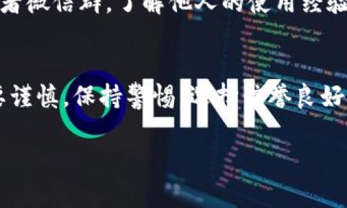 关于“im钱包是否有假钱包”的问题，我们可以从多个角度进行分析和探讨。

### 1. 什么是IM钱包？
IM钱包是一种数字货币钱包，用于存储和管理加密货币。它提供了安全的环境来生成和存储钱包地址、管理交易和查看余额。

### 2. 假钱包的存在
在数字货币交易日益繁荣的今天，市场上确实存在一些假钱包，这些钱包通常是伪造的，目的是为了诈骗用户的数据或资金。

### 3. 如何识别假钱包？
识别假钱包的关键在于关注以下几点：

- **官网链接**：确保你访问的钱包是官方网站，避免通过不明链接下载。
- **评论和评级**：在使用钱包之前，可以查阅其他用户的评价和反馈，了解钱包的信誉度。
- **安全性**：高质量的钱包一般会提供多重认证、加密技术以及用户隐私保护。

### 4. 使用IM钱包的注意事项
如果你选择使用IM钱包，安全使用的细节包括：

- **定期更新**：确保你的钱包软件是最新版本，以防止被恶意攻击。
- **备份助记词**：在创建钱包过程中，你会得到一组助记词，务必妥善保存，避免遗失。
- **谨防诈骗**：不要轻易点击不明链接或提供私人信息给不熟悉的人。

### 5. 用户反馈与社区
在选择IM钱包时，用户社群是一个重要的参考标准。你可以加入一些讨论论坛或者微信群，了解他人的使用经验和建议。

### 6. 结论
在数字货币的世界里，安全是最重要的。在选择IM钱包及其它数字钱包时，一定要谨慎，保持警惕，选择信誉良好的钱包平台。通过加强对钱包的了解和使用知识，才能为你的数字资产保驾护航。

如果你还有进一步的问题或需要详细的信息，欢迎随时提问！