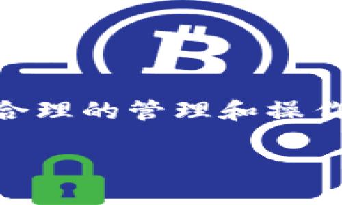 在回答“冷钱包转账不出去会怎么样”之前，首先我们需要理解冷钱包的概念及其在加密货币交易中的作用。冷钱包通常是指一种不直接连接互联网的钱包，它保存着用户的私钥和数字资产，提供了较高的安全性。冷钱包可以是硬件设备，也可以是纸质钱包，用于长期保存，而不是频繁交易。

以下是关于冷钱包转账不出去可能造成的一些后果与解决办法的详细介绍。

冷钱包的安全性与转账的潜在问题

冷钱包因其不常连接到互联网，有效避免了许多网络攻击，比如黑客盗窃或恶意软件侵入的风险。然而，这种安全性也可能导致在进行资产转账时遇到麻烦。如果一个用户需要将其加密资产从冷钱包转移到交易所或热钱包，而转账无法成功，这可能会让人感到焦虑和困惑。

转账不出去的常见原因

在冷钱包转账时，如果遇到无法顺利将资产发送的情况，可能会有以下几种原因：

ol
    listrong网络连接问题：/strong虽然冷钱包本身是不连接网络的，但转账过程仍然需要在网络上操作，使用的电脑或移动设备可能存在网络不稳定的问题。/li
    listrong交易费用不足：/strong每笔区块链交易通常需要支付一定的交易费用。如果钱包中没有足够的余额来覆盖这一费用，那么转账就会失败。/li
    listrong地址输入错误：/strong如果用户在输入接收地址时犯了错误，系统会无法找到正确的接收账户，导致资金转账失败。/li
    listrong区块链拥堵：/strong在某些情况下，区块链网络可能会因交易量大而变得拥堵，这时可能会导致转账过程缓慢，甚至暂时无法进行。/li
/ol

转账不出去的后果

如果冷钱包的转账无法成功，会产生以下几个后果：

ol
    listrong资产停滞：/strong无法转账意味着你的资产将暂时停留在冷钱包中，这可能影响你的投资决策或使用计划。/li
    listrong情绪波动：/strong对于投资者来说，这种不确定性会造成一定的心理负担，尤其是对于那些急需资金转移的人。/li
    listrong时间消耗：/strong需要投入额外的时间去排查问题与解决方案，若问题未能及时处理，可能错过了合适的市场机会。/li
/ol

如何解决冷钱包转账不出去的问题

遇到冷钱包转账无法进行的情况，用户可以采取以下步骤来解决问题：

ol
    listrong检查网络连接：/strong确保用于转账的设备有stable的网络连接，重启网络设备或者换用其他网络尝试解决问题。/li
    listrong确保支付足够的交易费用：/strong在钱包设置中检查当前设置的交易费用是否足够，必要时可以适度调整。/li
    listrong仔细核对地址：/strong再次检查接收地址的每个字符，确保无误后再进行转账。/li
    listrong关注网络状态：/strong查看区块链的当前状态，可以通过区块链浏览器获取信息，了解是否存在网络拥堵等问题。/li
/ol

结束语

在加密货币的世界中，安全与流动性是两大重要因素，而冷钱包则主要在安全性上发挥作用。虽然使用冷钱包有其优势，但了解其在转账过程中可能遇到的问题也是十分必要的。通过合理的管理和操作，用户可以在最大限度确保资产安全的同时，确保资产的流动性。于是，如果在冷钱包转账时出现问题，保持冷静，逐步排查问题，最终将助你顺利完成转账，享受加密货币带来的便利。 

以上便是关于“冷钱包转账不出去会怎么样”的详细分析，希望对您有所帮助！如果您有更多的问题或需要深入探讨的部分，欢迎随时交流。