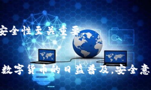 比特派钱包（Bitpie）是一款广受欢迎的数字资产钱包，用户在使用过程中经常需要查看和管理自己的私钥。以下是如何在比特派钱包中查看私钥的详细步骤和相关信息：

私钥的重要性
首先，了解私钥的重要性是非常必要的。私钥就像是您数字资产的“身份证”，拥有私钥就相当于控制了相关资产的完全权利。若私钥泄露，黑客便可以轻易地转移或盗取您的资产。因此，务必谨慎保管私钥，不要随意分享给他人。

查看私钥的步骤
1. **打开比特派钱包**：首先，确保您的手机或电脑上安装了比特派钱包应用，并打开它。
2. **登录您的账户**：根据您之前设置的方式输入登录信息，通常需要密码、指纹识别或人脸识别来完成登录。
3. **选择资产**：登录后，您会看到钱包界面，显示您所拥有的资产列表。选择您想查看私钥的币种，例如比特币（BTC），以进入详细信息页面。
4. **进入钱包详情**：在币种的详细信息页面，通常可以找到一个“钱包管理”或“更多”选项，点击进入。
5. **查看私钥**：在钱包管理页面中，您会看到一个“导出私钥”或“显示私钥”的按钮。点击该按钮，应用会要求您进行密码验证。
6. **安全提示**：为了保护您的资产，系统会给予相关安全提示，确保您在安全的环境下操作。确认无误后，系统会显示您的私钥。请务必将其妥善保存，建议您不要将其截图或保存在电子设备中，以防被黑客攻击。

备份与保护私钥
查看到私钥后，请考虑以下几种备份和保护措施：
1. **纸质备份**：将私钥手动抄写在纸上，放在一个安全的地方。纸质备份不受网络攻击的威胁。
2. **冷存储**：如有必要，考虑将私钥存储在冷钱包中，进一步提高安全性。冷钱包是指不连接互联网的存储设备，可以有效避免网络攻击。
3. **定期更换**：定期更换和更新私钥，尤其在您觉得私钥可能已被泄露或其他安全事件后，务必要及时更换。

常见问题解答
1. **我忘记了比特派钱包的密码，可以找回私钥吗？**
如果您忘记了密码，通常情况下无法直接找回私钥。请使用您的恢复助记词，按照相关步骤进行恢复。
2. **私钥泄露会有什么后果？**
私钥一旦泄露，谁都可以访问您的数字资产，可能会导致您所有的资产被转移甚至丢失。因此，请确保对私钥的保密和安全性至关重要。

结论
通过以上步骤，您可以成功查看到比特派钱包的私钥。记住，保护自己的私钥，才能更好地保障您的数字资产安全。随着数字货币的日益普及，安全意识的提高显得尤为重要。在使用比特派钱包的同时，请保持警惕，定期检查和管理您的私钥与资产，确保一切安全无虞。