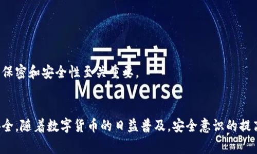 比特派钱包（Bitpie）是一款广受欢迎的数字资产钱包，用户在使用过程中经常需要查看和管理自己的私钥。以下是如何在比特派钱包中查看私钥的详细步骤和相关信息：

私钥的重要性
首先，了解私钥的重要性是非常必要的。私钥就像是您数字资产的“身份证”，拥有私钥就相当于控制了相关资产的完全权利。若私钥泄露，黑客便可以轻易地转移或盗取您的资产。因此，务必谨慎保管私钥，不要随意分享给他人。

查看私钥的步骤
1. **打开比特派钱包**：首先，确保您的手机或电脑上安装了比特派钱包应用，并打开它。
2. **登录您的账户**：根据您之前设置的方式输入登录信息，通常需要密码、指纹识别或人脸识别来完成登录。
3. **选择资产**：登录后，您会看到钱包界面，显示您所拥有的资产列表。选择您想查看私钥的币种，例如比特币（BTC），以进入详细信息页面。
4. **进入钱包详情**：在币种的详细信息页面，通常可以找到一个“钱包管理”或“更多”选项，点击进入。
5. **查看私钥**：在钱包管理页面中，您会看到一个“导出私钥”或“显示私钥”的按钮。点击该按钮，应用会要求您进行密码验证。
6. **安全提示**：为了保护您的资产，系统会给予相关安全提示，确保您在安全的环境下操作。确认无误后，系统会显示您的私钥。请务必将其妥善保存，建议您不要将其截图或保存在电子设备中，以防被黑客攻击。

备份与保护私钥
查看到私钥后，请考虑以下几种备份和保护措施：
1. **纸质备份**：将私钥手动抄写在纸上，放在一个安全的地方。纸质备份不受网络攻击的威胁。
2. **冷存储**：如有必要，考虑将私钥存储在冷钱包中，进一步提高安全性。冷钱包是指不连接互联网的存储设备，可以有效避免网络攻击。
3. **定期更换**：定期更换和更新私钥，尤其在您觉得私钥可能已被泄露或其他安全事件后，务必要及时更换。

常见问题解答
1. **我忘记了比特派钱包的密码，可以找回私钥吗？**
如果您忘记了密码，通常情况下无法直接找回私钥。请使用您的恢复助记词，按照相关步骤进行恢复。
2. **私钥泄露会有什么后果？**
私钥一旦泄露，谁都可以访问您的数字资产，可能会导致您所有的资产被转移甚至丢失。因此，请确保对私钥的保密和安全性至关重要。

结论
通过以上步骤，您可以成功查看到比特派钱包的私钥。记住，保护自己的私钥，才能更好地保障您的数字资产安全。随着数字货币的日益普及，安全意识的提高显得尤为重要。在使用比特派钱包的同时，请保持警惕，定期检查和管理您的私钥与资产，确保一切安全无虞。