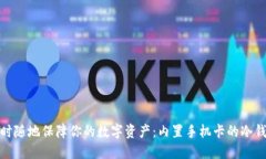 随时随地保障你的数字资产：内置手机卡的冷钱