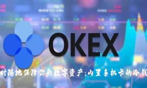 随时随地保障你的数字资产：内置手机卡的冷钱包