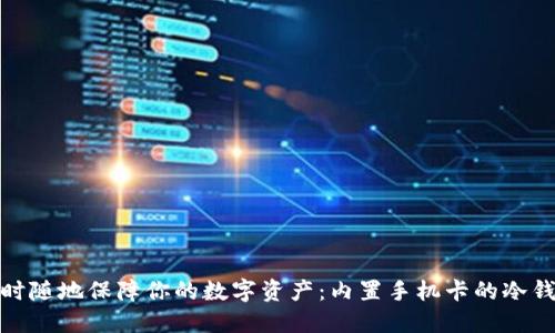 随时随地保障你的数字资产：内置手机卡的冷钱包