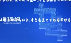 如何在冷钱包中添加合约地址：一步一步教你掌