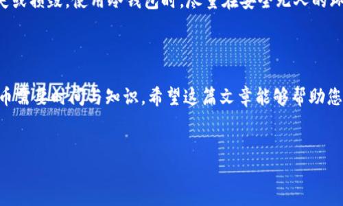 如何在冷钱包中添加合约地址：一步一步教你掌握这个关键操作

在数字货币的世界里，安全存储资产是每位投资者的首要任务。随着资产安全需求的增加，冷钱包越来越受到关注。冷钱包，作为一种离线存储的数字资产管理工具，能够为您的加密货币提供更高的安全性和隐私保护。然而，在使用冷钱包时，许多用户会遇到一个问题：如何添加合约地址？本文将详细介绍如何在冷钱包中添加合约地址，以确保您能够安全、有效地管理您的加密资产。

了解冷钱包与合约地址

在深入之前，我们需要先了解什么是冷钱包和合约地址。冷钱包通常指的是不连接互联网的硬件钱包、纸钱包等，这些设备能够有效防止黑客攻击，保护您的数字货币。而合约地址，则是在区块链平台上部署智能合约后生成的地址，用于接收和发送特定数字资产。理解这两个概念将帮助您更好地进行后续操作。

步骤一：选择适合的冷钱包

市场上有多种冷钱包产品，每一种都有其独特的优缺点。常见的冷钱包包括Ledger Nano S、Trezor以及纸钱包等。在选择冷钱包时，请确保您购买的是官方渠道的产品，并仔细阅读使用说明，以避免由于使用不当而造成资产损失。

步骤二：创建并设置冷钱包

一旦您购买了冷钱包，接下来就是将其设置并创建一个新的钱包帐户。在设置过程中，您将被要求生成一个恢复助记词，请务必妥善保管，切勿与他人分享。这些助记词是您寻回钱包的重要凭证，就像是您保险箱的钥匙。

步骤三：获取合约地址

要添加合约地址，首先需要获取该合约的详细信息。可以通过区块链浏览器（如Etherscan）找到相关合约地址。确保该合约地址是正确的，且您要添加的合约数据是来自可靠的来源，以免遭受诈骗。

步骤四：将合约地址添加至冷钱包

在冷钱包界面中寻找“添加资产”或“管理资产”的选项。根据不同冷钱包的界面设计，此步骤可能略有不同。您需要输入或粘贴获取的合约地址，并确保选择正确的网络（如以太坊、币安智能链等）。

步骤五：确认并保存更改

添加合约地址后，通常会要求您再次确认该地址的正确性。如果确认无误，请点击保存。此时，您的冷钱包已经完成了合约地址的添加。您可以在资产列表中查看新添加的合约资产是否显示正确。

步骤六：保持冷钱包的安全性

在完成合约地址的添加后，请务必保证冷钱包的安全性。定期备份重要数据，确保您的助记词、私钥等信息不会被遗忘或泄露。此外，保持冷钱包设备的良好状态，避免丢失或损毁。使用冷钱包时，尽量在安全无人的环境中进行操作，以防止信息被窃取。

总结

添加合约地址到冷钱包的过程并不复杂，但却是确保资产安全的关键步骤。通过本指南，我们不仅了解了相关操作流程，还意识到保持冷钱包安全的重要性。投资数字货币需要时间与知识，希望这篇文章能够帮助您更好地管理和保护您的资产。在未来的资产管理中，您将能够自信地使用冷钱包，让您的数字资产如同晨雾中的老桥，安全、静谧，无惧风雨。

冷钱包,合约地址,数字资产管理/guanjianci
如何在冷钱包中添加合约地址：一步一步教你掌握这个关键操作