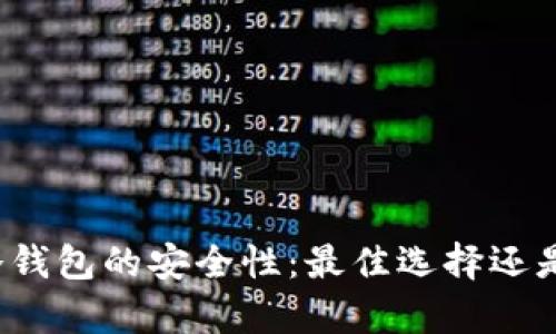 揭秘库盾冷钱包的安全性：最佳选择还是风险隐患？