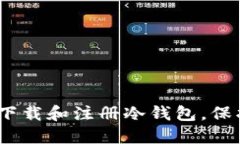 安全之路：轻松下载和注册冷钱包，保护你的数