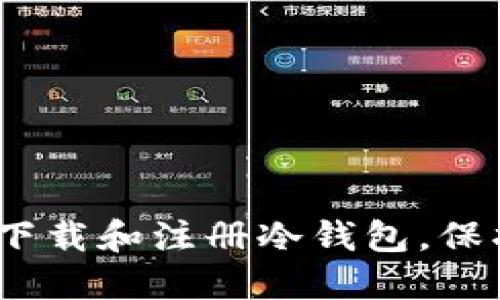 安全之路：轻松下载和注册冷钱包，保护你的数字资产