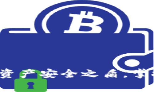 币信冷钱包：你的数字资产安全之盾，掌握加密货币的财富密码