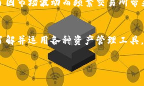 冷钱包解冻与否通常取决于具体的交易平台或数字资产的管理政策。冷钱包（Cold Wallet）是指一种在离线状态下保存数字资产的方法，通常用于长时间保存，而不是频繁交易。解冻意味着将这些资产从冷钱包中转移回在线使用的热钱包（Hot Wallet），或进行交易。

以下是一些关于冷钱包的主要信息以及如何解冻：

什么是冷钱包？
冷钱包是一种不会直接连接到互联网的数字货币存储设备或程序，常见的形式包括硬件钱包、纸钱包和离线存储。由于不与网络连接，冷钱包比热钱包更安全，能够有效抵御黑客攻击和在线诈骗。

冷钱包的解冻过程
解冻冷钱包的过程通常需要用户先将其连接到一个支持的交易平台或钱包应用。用户需要提供必要的信息，例如私钥或助记词，确保其拥有对冷钱包中资产的完全控制。解冻过程中，用户需要谨慎操作，以防产生安全隐患。

步骤详解
1. 连接冷钱包：将冷钱包通过USB或其他接口连接到你的电脑。
2. 打开钱包软件：使用相应的钱包软件，输入凭证，确保你能访问你的资产。
3. 验证身份：有些钱包会要求二次验证，例如邮件验证或手机短信，确保交易的安全。
4. 导出资产：选择要转移的资产，并填写目标热钱包的地址，确认交易金额。
5. 完成交易：确认所有信息无误后，执行转账操作，资产将从冷钱包中解冻，进入热钱包，便于后续交易。

解冻前须知
在解冻冷钱包之前，有以下几点值得注意：
ul
    li确认热钱包的安全性，确保选择的交易平台是可信的，以降低资产风险。/li
    li了解市场价格走势，选择合适的时间解冻并交易，以实现最佳收益。/li
    li备份重要信息，保存好助记词和私钥，以便下次访问。/li
/ul

冷钱包的优势与劣势
冷钱包在数字货币存储上有明显优势，尤其是在安全性方面。尽管如此，它也有一些劣势：
ul
    li优势：/li
    ul
        li高度安全，抵御网络攻击。/li
        li适合长时间持有，避免频繁操作所带来的风险。/li
    /ul
    li劣势：/li
    ul
        li操作不便，解冻和转账过程较为复杂。/li
        li一旦丢失或损坏，找回资产的可能性微乎其微。/li
    /ul
/ul

何时选择冷钱包？
如果你是长期投资者，打算将资产持有一年以上，冷钱包是一个理想的选择。它为你的数字货币提供了安全保护，降低了因市场波动而频繁交易所带来的不必要风险。

总结
冷钱包的解冻过程虽然复杂，但只要掌握了步骤和注意事项，就能安全顺利地转移资产。在数字货币日益普及的今天，了解并运用各种资产管理工具，将助你在投资中更为从容。无论是选择冷钱包还是热钱包，关键在于做出适合自己投资策略和风险偏好的选择。 

如您有具体验证需要，建议直接参考相关平台的官方说明或社区用户的讨论。