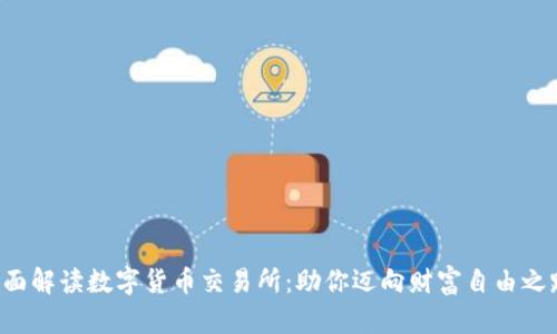 全面解读数字货币交易所：助你迈向财富自由之路！