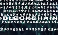 截至2023年，全球范围内的十大主流货币包括：