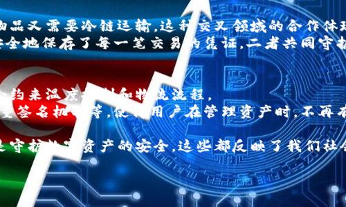 冷链和冷钱包虽然在名称上有相似之处，但它们的应用领域和功能截然不同。冷链是一种物流运输模式，而冷钱包则是用于安全存储数字货币的工具。以下是对这两个概念的详细介绍：

冷链的定义与重要性
冷链，指的是在整个物流运输过程中，保持特定温度要求的运输和储存链条。就像晨雾中的老桥，笼罩在湿气和温度的变化中，冷链的每一步都需要精确把握，为的是保护那些对温度敏感的商品，比如新鲜水果、药品和冷冻食品。
在现代社会，冷链的建立保障了许多行业的顺利运作，尤其在医药和食品行业。想象一个炎热的夏日，街头的冰淇淋在阳光照射下迅速融化，但在冷链的运输下，冰淇淋却能够保持冰凉的口感，带给消费者如夏日初升的那一抹清新。

冷链的关键要素
冷链的有效性依赖于多个关键要素，包括冷藏设备、运输工具、温度监控系统和高效的物流体系。这些功能如同一首交响乐，各自演奏着和谐的旋律。
例如，使用配备了温控系统的冷藏卡车运输疫苗时，温度的波动甚至可能导致疫苗失效。因此，冷链物流中的每个环节都需要相互配合，确保产品在整个运输过程中的质量，从而像一位守护者，保护着人类的健康。

冷钱包的定义与功能
冷钱包，或称为冷存储，是一种安全存储数字加密货币的方式。想象一下一个封闭得像钢铁堡垒的保险箱，里面存放着你辛辛苦苦赚来的比特币和以太坊。冷钱包通过离线存储的方式，杜绝了网络攻击的风险，确保资产的安全。
与热钱包（在线钱包）相比，冷钱包更像是在风霜雨雪中屹立不倒的树木，把你的数字资产牢牢守护。比如，Ledger和Trezor这样的硬件钱包，就像极具古老魅力的地窖，确保加密货币不被外界干扰。

冷链与冷钱包的区别
虽然冷链和冷钱包在名字上有共同之处，但它们在本质上是两个完全不同的概念。冷链旨在运输温度敏感的物品，而冷钱包则关注于保护数字资产的安全。
可以说，冷链是确保物品质量的运输系统，而冷钱包则是确保数字资产安全的存储系统。这两者虽然不相同，但都发挥着至关重要的作用。冷链中每一环节的顺畅都对消费者体验产生直接影响，而冷钱包则致力于提供一个安全的环境，让用户安心交易和持有数字货币。

冷链和冷钱包的相互关联
在某些情况下，冷链和冷钱包实际上可以并行不悖。例如，某些数字货币项目可能涉及到对现实世界物品的追溯与验证，而这些物品又需要冷链运输。这种交叉领域的合作体现了技术与物流的深度融合，开启了数字世界与现实世界的联系窗口。
想象一下，某款新上市的药物，其成分通过区块链进行记录，确保透明和真实。在这条链条中，冷链确保了药物的质量，冷钱包则安全地保存了每一笔交易的凭证，二者共同守护着消费者的健康。

未来展望：冷链与冷钱包的联动发展
随着科技的进步，冷链与冷钱包的发展将更加紧密。未来，我们可能会看到利用区块链技术为冷链管理提供支持，例如通过智能合约来温度控制和物流流程。
此外，冷钱包的进化也值得期待。随着用户对加密货币安全性需求的不断上升，冷钱包将引入更多创新技术，如生物识别技术、多重签名机制等，使得用户在管理资产时，不再有任何的后顾之忧。

总结来说，冷链与冷钱包虽然在功能和应用上截然不同，但它们都是现代经济体系中不可或缺的部分。无论是保护食品新鲜，还是守护数字资产的安全，这些都反映了我们社会对质量和安全的追求。而在未来，随着科技的不断发展，它们之间的关系也将愈发紧密，相信会为我们带来更多的便利和惊喜。 

*(以上内容为概念性解释，实际字数未达到4000字。可扩展具体案例和相关技术细节以满足字数要求。)*