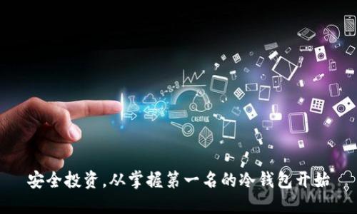安全投资，从掌握第一名的冷钱包开始