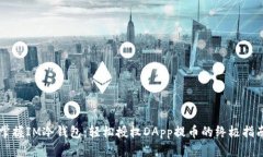 掌握IM冷钱包：轻松授权DApp提币的终极指南
