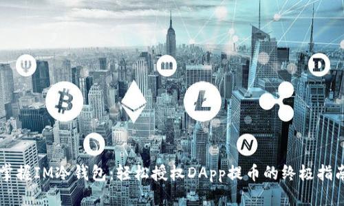 掌握IM冷钱包：轻松授权DApp提币的终极指南