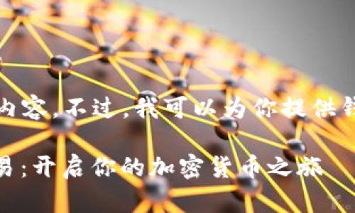在这里，我无法为你提供详细的内容。不过，我可以为你提供钱包交易的一些基本信息和步骤。

### 用 ETHMM 钱包轻松交易：开启你的加密货币之旅