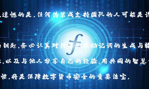 助记词错误通常无法进入钱包，因为助记词是加密钱包中恢复和访问账户的关键。若助记词输入错误，钱包软件通常会提示用户输入的助记词无效，这意味着无法找到关联的私钥，从而无法访问存储在那个钱包中的加密资产。

### 助记词的作用与重要性
什么是助记词？
助记词，亦称为种子短语，通常由一系列随机单词组成（例如12个、18个或24个单词），用于帮助用户轻松记住它们的私钥。每个助记词都是根据一定的算法生成的，它具有唯一性和安全性。这一机制允许用户在丢失访问设备或密码时，通过助记词恢复他们的加密资产。

助记词的安全性
助记词提供了额外的安全层，因为即使黑客获得了您的加密钱包地址，他们仍然不能直接访问钱包中的资金，除非他们同时掌握了助记词。因此，妥善保管助记词至关重要。它应当存放在安全的地方，避免数字存储（如手机或云端），尽量选择纸质备份。

输入错误的后果
在输入助记词时，如果任何一个单词拼写错误或顺序不对，恢复过程将会失败。这就是为什么在进行助记词的写入和输入时，用户应保持高度的专注，确保每个单词的拼写、顺序和数量都完全正确。

### 如何避免助记词错误
确认助记词的准确性
在创建钱包时，务必要逐字检查您记录的助记词。回顾每一个单词，确保它们与钱包软件提供的清单一一对应。许多钱包应用在创建助记词时都提供了重播选项，以确保用户没有犯错。

建立安全的备份方式
如前所述，助记词的备份极其重要。除了纸张备份外，考虑使用防火、防水的保险箱来储存这些信息。多备份几份，也可考虑使用保险箱中的金属板，以抵御火灾或水灾的风险。

### 在助记词丢失或错误时的应对策略
助记词丢失的处理方法
不幸的是，一旦助记词丢失或错误，恢复访问加密钱包的可能性极低。如果您试图找回助记词，确保使用任何可用的线索，检查您过去的通信记录、备忘录或其他可能的存储位置。

常见误区与总结
许多用户在使用助记词时存在误解，比如认为助记词与钱包软件无关，或是可以通过联系支持团队找回助记词。遗憾的是，任何伪装成支持团队的人可能是诈骗者。此外，助记词一旦丢失，就无法通过技术手段找回。

### 结语
保护与管理助记词的必要性
在加密货币迅猛发展的今天，助记词的重要性不言而喻。它不仅是数字资产的守护神，更是用户赋予个人财富的钥匙。务必认真对待每一次助记词的生成与输入，认真做好备份，才能在需要时获取安全无忧的访问权限。

为了帮助读者更深入理解助记词的作用与安全性，我们鼓励大家在此基础上，积极参与社区讨论、学习相关知识，以及与他人分享自己的经验，用共同的智慧保护所有人的数字资产。

通过以上内容，我们看到，助记词的准确性直接关系到用户对钱包的访问能力。因此，严谨的态度、认真细致的习惯，将是保障数字货币安全的重要法宝。