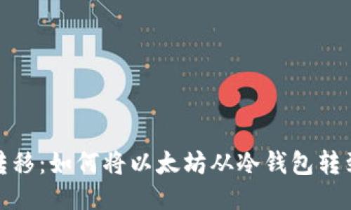 : 安全转移：如何将以太坊从冷钱包转到交易所