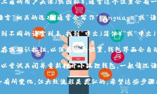 要将小狐狸钱包（MetaMask）转换为中文模式，请按照以下步骤操作：

1. **打开小狐狸钱包**：首先，确保你已经安装了小狐狸钱包的扩展程序或移动应用程序。点击它以打开钱包。

2. **访问设置**：在钱包界面中，找到并点击右上角的用户头像（或图标），通常这个位置会有一个设置或选项按钮。

3. **选择语言**：在设置菜单中，寻找一个与“语言”相关的选项，通常会写作“Language”或“语言”。点击进入。

4. **选择中文**：在语言选项中，你应该可以看到不同的语言列表。找到“中文（简体）”或“中文（繁体）”，然后选择它。

5. **保存设置**：完成语言选择后，确保点击保存或确认按钮，以保存你的设置。钱包界面会自动刷新，并显示为中文。

6. **重启应用**：如果更改没有立即生效，你可以尝试关闭并重新打开小狐狸钱包，一般情况语言设置会在重新启动后生效。

如果你的版本或设备有所不同，具体步骤可能会有所变化。但大致流程是类似的。希望这些步骤能够帮助你顺利将小狐狸钱包转换为中文模式。