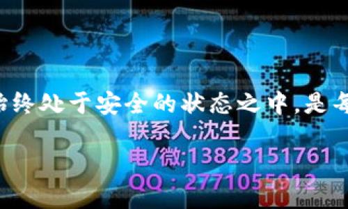 冷钱包，这个在数字货币领域越来越受到关注的名字，指的就是一种不与互联网直接连接的钱包，其安全性在某种程度上超越了热钱包。然而，有关冷钱包是否会进行升级的问题，实际上涉及到多个方面。下面我们就来详细探讨一下。

冷钱包的定义与作用

冷钱包，简而言之就是一种用于存储加密货币的物理设备，通常是USB驱动器、硬件钱包，甚至是纸质钱包。与热钱包不同，冷钱包能够有效地隔绝黑客攻击风险。就像一座深埋于地下的宝藏，只待有需要的时刻，才会将其翻出来。

在普及和使用冷钱包的过程中，用户需要认识到它的优势：安全性高、私钥不易暴露、长时间储存不易损毁。这些特点使得冷钱包成为了不少投资者保护自己数字资产的首选工具。

冷钱包的升级需求

冷钱包是否会升级，这个问题的答案是肯定的。随着区块链技术的快速发展，加密货币市场的变化，冷钱包的安全性、兼容性和用户体验都可能需要进行相应的提升。

首先，冷钱包的协议和算法随着市场的演化而不断更新。例如，最初的冷钱包可能仅支持比特币，而现在的冷钱包往往能够支持众多不同的加密货币。在这方面，冷钱包的制造商为了留住用户，就需要不断更新软件，以支持最新的加密货币和其新的特性。

冷钱包的具体升级形式

冷钱包的升级可以在几个方面进行：

ul
    listrong软件版本的更新：/strong冷钱包的制造商可能会推出新版本的软件来修补已知的安全漏洞。这就像是给一座古老的城堡加固墙壁，确保其抵御外敌的侵害。/li
    listrong硬件升级：/strong随着科技的不断进步，新的硬件钱包会比旧款更安全、支持更多货币。例如，老款设备由于硬件限制，可能不支持某些现代加密技术，因此用户需要及时更换。/li
    listrong用户体验的改进：/strong冷钱包的界面设计和操作流程可能会跟随科技产品的一般趋势进行改进，使得用户在管理和使用这些数字资产的过程中更加顺畅。好的用户体验就像一条通畅的河流，让用户在其中游刃有余。/li
/ul

冷钱包升级的必要性

冷钱包的升级不仅仅是为了提高性能，还关乎用户的资产安全。网络攻击越来越猖獗，黑客技术也在不断进步，旧版本的冷钱包如果不进行升级，可能会面临潜在的安全风险。就像一扇随时可能被撬开的门，必须时时保持警惕。

如何判断冷钱包是否需要升级

判断冷钱包是否需要升级，可以从以下几个方面进行考量：

ul
    listrong制造商的通知：/strong许多冷钱包的制造商会定期发布安全通告和软件更新信息，用户可以通过官方网站、社交媒体等渠道获取相关信息。/li
    listrong社区反馈：/strong诸如 Reddit、Bitcointalk 等专业数字货币社区，用户会分享他们的使用感受，包括冷钱包的安全性和稳定性。如果出现广泛的负面反馈，可能需要考虑升级。/li
    listrong新功能的发布：/strong如果你发现新版本的冷钱包提供了一项你所期待的功能，而你又希望获得此功能，那么进行升级自然是明智之举。/li
/ul

冷钱包的未来展望

随着加密货币市场的愈加成熟，冷钱包的未来也会更具前景。制造商将继续创新，以满足用户对安全性与便利性的双重要求。未来的冷钱包可能会集成更多智能科技，像人工智能、量子加密等，带给用户前所未有的使用体验。

在未来的数字经济中，冷钱包将扮演日益重要的角色。它将不仅仅是存储数字资产的工具，更是保护用户财产的安全屏障。

结语

无论冷钱包怎样升级，用户在选择和使用冷钱包的过程中都不可掉以轻心。及时了解升级动态，确保自己的数字资产始终处于安全的状态之中，是每一位投资者的责任和义务。在这股数字潮流中，我们每个人都应努力做自己的守护者，保护好那一份来自未来的希望。

综上所述，冷钱包的升级需求明显，用户务必要关注其最新动态，从而做到真正的“钱包安全，万无一失”。