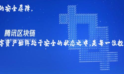 冷钱包，这个在数字货币领域越来越受到关注的名字，指的就是一种不与互联网直接连接的钱包，其安全性在某种程度上超越了热钱包。然而，有关冷钱包是否会进行升级的问题，实际上涉及到多个方面。下面我们就来详细探讨一下。

冷钱包的定义与作用

冷钱包，简而言之就是一种用于存储加密货币的物理设备，通常是USB驱动器、硬件钱包，甚至是纸质钱包。与热钱包不同，冷钱包能够有效地隔绝黑客攻击风险。就像一座深埋于地下的宝藏，只待有需要的时刻，才会将其翻出来。

在普及和使用冷钱包的过程中，用户需要认识到它的优势：安全性高、私钥不易暴露、长时间储存不易损毁。这些特点使得冷钱包成为了不少投资者保护自己数字资产的首选工具。

冷钱包的升级需求

冷钱包是否会升级，这个问题的答案是肯定的。随着区块链技术的快速发展，加密货币市场的变化，冷钱包的安全性、兼容性和用户体验都可能需要进行相应的提升。

首先，冷钱包的协议和算法随着市场的演化而不断更新。例如，最初的冷钱包可能仅支持比特币，而现在的冷钱包往往能够支持众多不同的加密货币。在这方面，冷钱包的制造商为了留住用户，就需要不断更新软件，以支持最新的加密货币和其新的特性。

冷钱包的具体升级形式

冷钱包的升级可以在几个方面进行：

ul
    listrong软件版本的更新：/strong冷钱包的制造商可能会推出新版本的软件来修补已知的安全漏洞。这就像是给一座古老的城堡加固墙壁，确保其抵御外敌的侵害。/li
    listrong硬件升级：/strong随着科技的不断进步，新的硬件钱包会比旧款更安全、支持更多货币。例如，老款设备由于硬件限制，可能不支持某些现代加密技术，因此用户需要及时更换。/li
    listrong用户体验的改进：/strong冷钱包的界面设计和操作流程可能会跟随科技产品的一般趋势进行改进，使得用户在管理和使用这些数字资产的过程中更加顺畅。好的用户体验就像一条通畅的河流，让用户在其中游刃有余。/li
/ul

冷钱包升级的必要性

冷钱包的升级不仅仅是为了提高性能，还关乎用户的资产安全。网络攻击越来越猖獗，黑客技术也在不断进步，旧版本的冷钱包如果不进行升级，可能会面临潜在的安全风险。就像一扇随时可能被撬开的门，必须时时保持警惕。

如何判断冷钱包是否需要升级

判断冷钱包是否需要升级，可以从以下几个方面进行考量：

ul
    listrong制造商的通知：/strong许多冷钱包的制造商会定期发布安全通告和软件更新信息，用户可以通过官方网站、社交媒体等渠道获取相关信息。/li
    listrong社区反馈：/strong诸如 Reddit、Bitcointalk 等专业数字货币社区，用户会分享他们的使用感受，包括冷钱包的安全性和稳定性。如果出现广泛的负面反馈，可能需要考虑升级。/li
    listrong新功能的发布：/strong如果你发现新版本的冷钱包提供了一项你所期待的功能，而你又希望获得此功能，那么进行升级自然是明智之举。/li
/ul

冷钱包的未来展望

随着加密货币市场的愈加成熟，冷钱包的未来也会更具前景。制造商将继续创新，以满足用户对安全性与便利性的双重要求。未来的冷钱包可能会集成更多智能科技，像人工智能、量子加密等，带给用户前所未有的使用体验。

在未来的数字经济中，冷钱包将扮演日益重要的角色。它将不仅仅是存储数字资产的工具，更是保护用户财产的安全屏障。

结语

无论冷钱包怎样升级，用户在选择和使用冷钱包的过程中都不可掉以轻心。及时了解升级动态，确保自己的数字资产始终处于安全的状态之中，是每一位投资者的责任和义务。在这股数字潮流中，我们每个人都应努力做自己的守护者，保护好那一份来自未来的希望。

综上所述，冷钱包的升级需求明显，用户务必要关注其最新动态，从而做到真正的“钱包安全，万无一失”。