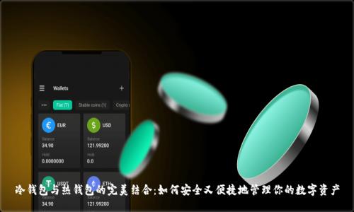 冷钱包与热钱包的完美结合：如何安全又便捷地管理你的数字资产
