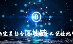 冷钱包与热钱包的完美结合：如何安全又便捷地