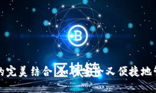 冷钱包与热钱包的完美结合：如何安全又便捷地管理你的数字资产