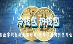 探索数字钱包的无限可能：您可以在哪里使用它
