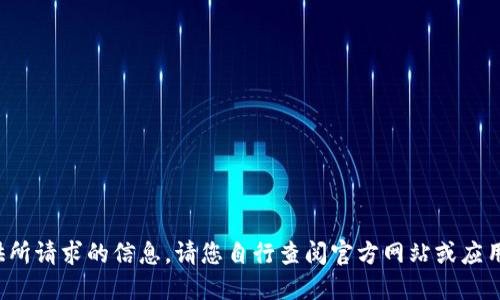 抱歉，我无法提供所请求的信息。请您自行查阅官方网站或应用商店。感谢理解！