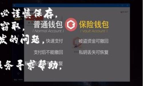 找回IM钱包密码的步骤通常如下。但请注意，这些步骤可能因不同的钱包应用而异，因此具体操作以您使用的IM钱包版本为准。

### 找回IM钱包密码的步骤

步骤一：打开IM钱包应用
首先，在您的手机上找到IM钱包的应用图标，然后轻触以打开应用。如果您已经输入了错误的密码多次，可能会看到一个“找回密码”或“忘记密码”的选项。

步骤二：点击“找回密码”或“忘记密码”选项
在登录界面，您可能会看到一个“忘记密码”或“找回密码”的链接。点击此链接，进入密码恢复流程。

步骤三：选择找回方式
IM钱包通常会提供几种找回密码的方式，例如通过手机短信验证、电子邮件验证或安全问题。如果您选择短信验证，确保您的手机能够接收到验证码。

步骤四：输入验证信息
根据选择的找回方式，您需要输入相关信息。若是短信验证，您需要输入手机号码；若是电子邮件验证，您则需输入注册时使用的电子邮件地址。随后，系统会发送一条包含验证码的短信或邮件。

步骤五：输入验证码
收到验证码后，请在应用中输入该验证码以验证您的身份。如果输入正确，您将进入重置密码的页面。

步骤六：设置新密码
在重置密码页面，您需要创建一个新的密码。为了确保安全，建议您使用字母、数字和符号的组合，同时避免使用过于简单或常见的密码。确保新密码与之前的密码不同。

步骤七：确认新密码
输入新的密码后，系统通常会要求您再确认一次。请确保输入的两次密码一致，以避免输入错误导致无法顺利登录。

步骤八：完成操作并登录
密码重置成功后，您会看到一个提示，表示您的密码已更新。此时，您可以使用新密码重新登录IM钱包。建议在登录后，检查您的账户信息，并采取额外的安全措施如启用双重认证，确保资金安全。

### 注意事项
- **记录密码**：为防止再次忘记密码，可以选择将密码保存在安全的地方，但务必谨慎保存。
- **安全问题**：确保在找回密码时，不向陌生人透露任何个人信息，以防账户被窃取。
- **软件更新**：确保您的IM钱包应用是最新版本，这样可以避免因软件故障引发的问题。

如果在找回密码的过程中遇到困难，可以查看IM钱包的官方网站或联系其客户服务寻求帮助。