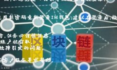找回IM钱包密码的步骤通常如下。但请注意，这些