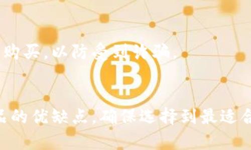 区块链冷钱包的价格因品牌、存储容量、功能和安全性等多个因素而有所不同。一般来说，冷钱包的价格范围可以从几十美元到几百美元不等。以下是一些常见类型的区块链冷钱包及其大致价格：

### 1. 硬件冷钱包
硬件冷钱包是最常见的类型，其通过物理设备存储私钥。市场上有几个知名品牌，如Ledger和Trezor。
- **Ledger Nano S**：大约$59，适合基础用户。
- **Ledger Nano X**：大约$149，提供蓝牙连接，更加方便于移动设备使用。
- **Trezor One**：大约$59，简约设计，适合初学者。
- **Trezor Model T**：大约$219，提供触摸屏和更强的安全性。

### 2. 软件冷钱包
虽然软件冷钱包通常不如硬件钱包安全，但许多用户依然选择它们作为便捷的选择。软件冷钱包通常是免费的。
- **Exodus**和**Electrum**等软件钱包允许用户自己保管私钥，虽然它们的安全性较低，但使用灵活。

### 3. 纸钱包
纸钱包是一种完全免费的冷存储方式，用户可以将私钥和公钥打印在纸张上，最大限度地减少网络风险。然而，这种方法也有其缺陷，例如一旦纸张损坏或丢失，用户将永久失去访问权。

### 4. 安全性与注意事项
无论选择哪种冷钱包，用户都需要仔细考虑安全性和存储方式。硬件钱包和纸钱包通常被认为是最安全的选项，但硬件钱包也可能遭受物理损坏或丢失，纸钱包则需要妥善保管。

### 5. 购买渠道
用户可以通过官方网站或知名电商平台购买冷钱包。建议避免通过非官方的市场或个人交易来购买，以防受到诈骗。

### 结论
在考虑购买区块链冷钱包时，用户应根据自身需求选择合适的类型与品牌。需仔细研究各个产品的优缺点，确保选择到最适合自己的冷钱包。此外，定期更新自己的安全知识，以应对不断变化的加密货币环境，也十分重要。