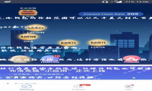 区块链冷钱包的价格因品牌、存储容量、功能和安全性等多个因素而有所不同。一般来说，冷钱包的价格范围可以从几十美元到几百美元不等。以下是一些常见类型的区块链冷钱包及其大致价格：

### 1. 硬件冷钱包
硬件冷钱包是最常见的类型，其通过物理设备存储私钥。市场上有几个知名品牌，如Ledger和Trezor。
- **Ledger Nano S**：大约$59，适合基础用户。
- **Ledger Nano X**：大约$149，提供蓝牙连接，更加方便于移动设备使用。
- **Trezor One**：大约$59，简约设计，适合初学者。
- **Trezor Model T**：大约$219，提供触摸屏和更强的安全性。

### 2. 软件冷钱包
虽然软件冷钱包通常不如硬件钱包安全，但许多用户依然选择它们作为便捷的选择。软件冷钱包通常是免费的。
- **Exodus**和**Electrum**等软件钱包允许用户自己保管私钥，虽然它们的安全性较低，但使用灵活。

### 3. 纸钱包
纸钱包是一种完全免费的冷存储方式，用户可以将私钥和公钥打印在纸张上，最大限度地减少网络风险。然而，这种方法也有其缺陷，例如一旦纸张损坏或丢失，用户将永久失去访问权。

### 4. 安全性与注意事项
无论选择哪种冷钱包，用户都需要仔细考虑安全性和存储方式。硬件钱包和纸钱包通常被认为是最安全的选项，但硬件钱包也可能遭受物理损坏或丢失，纸钱包则需要妥善保管。

### 5. 购买渠道
用户可以通过官方网站或知名电商平台购买冷钱包。建议避免通过非官方的市场或个人交易来购买，以防受到诈骗。

### 结论
在考虑购买区块链冷钱包时，用户应根据自身需求选择合适的类型与品牌。需仔细研究各个产品的优缺点，确保选择到最适合自己的冷钱包。此外，定期更新自己的安全知识，以应对不断变化的加密货币环境，也十分重要。