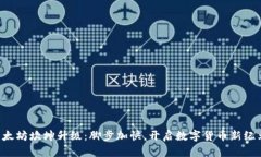 以太坊坎坤升级：脚步加快，开启数字货币新纪