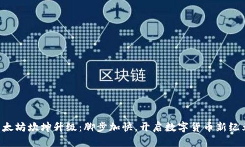 以太坊坎坤升级：脚步加快，开启数字货币新纪元！