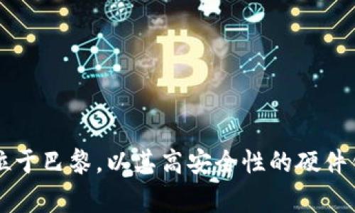 Ledger钱包是来自法国的一个品牌，专注于加密货币硬件钱包的设计和生产。该公司成立于2014年，总部位于巴黎，以其高安全性的硬件钱包而闻名，尤其是Ledger Nano S和Ledger Nano X等产品，为用户提供安全存储加密资产的解决方案。