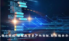 冷钱包转出困境：破解数字资产的锁链，轻松转