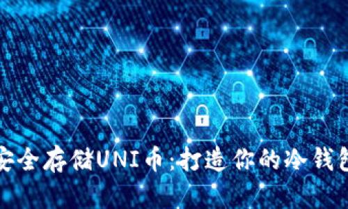 如何安全存储UNI币：打造你的冷钱包攻略