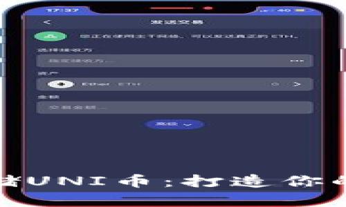 如何安全存储UNI币：打造你的冷钱包攻略