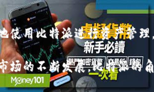 比特派（Bitpie）是一款数字资产钱包，主要用于存储、管理和交易各种数字货币，如比特币（Bitcoin）、以太坊（Ethereum）以及众多其他代币。它不仅允许用户安全地存放他们的加密资产，还提供了便捷的交易功能，帮助用户在不同的平台上进行买卖和兑换。

### 比特派的主要功能

安全存储
比特派除了提供易用的界面外，还注重用户资金的安全。它采用了先进的加密技术，保护用户的私钥和资产信息，避免黑客攻击和盗窃。此外，比特派还支持硬件钱包的连接，进一步提升安全性。

多种数字资产管理
用户不仅可以在比特派中管理主流的数字资产，例如比特币和以太坊，还能支持众多其他山寨币。这样一来，用户可以在一个平台上集中管理所有投资，减少频繁切换不同钱包的烦恼。

便捷交易
比特派提供了一键式交易功能，使用户能够快速进行买入和卖出操作。同时，钱包还集成了多个交易平台，用户可以直接在钱包内完成交易，省去往返各个交易所的步骤，提升了使用效率。

### 使用比特派的优势

用户友好的界面
比特派的设计注重用户体验，无论是新手还是有经验的交易者，都能轻松上手。其清晰的功能划分和直观的操作流程，使用户能够快速找到所需的功能，无需花费过多时间学习和适应。

社区支持与教育资源
比特派不仅是一个钱包工具，还致力于建设社区。用户可以在比特派的论坛和社交媒体平台上，获取最新的市场资讯，与其他加密爱好者交流心得。同时，比特派也提供丰富的教育资源，帮助用户了解区块链技术和数字资产的相关知识。

### 比特派的未来前景

不断创新与迭代
随着区块链技术的不断发展和数字货币市场的变化，比特派也在不断进行产品迭代与创新。未来，可能会增加更多的功能，如去中心化金融（DeFi）服务、更高效的交易工具等，以满足用户的多样化需求。

全球市场的扩展
随着数字货币逐渐被全球认可，比特派也将积极拓展国际市场。通过多语言支持和本地化服务，帮助更多用户便捷地使用比特派进行资产管理。

综上所述，比特派不仅是一款优秀的数字钱包，它更像是一个帮助用户管理和经营数字资产的全能助手。随着加密市场的不断发展，比特派的角色将愈发重要，成为越来越多投资者的首选工具。