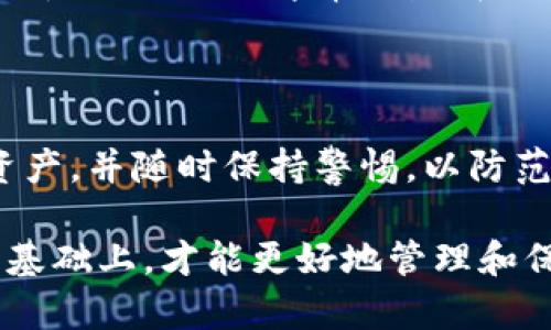 将币从交易所转到个人钱包是保障数字资产安全的重要步骤。以下是一个详细的步骤指南，帮助你顺利完成这一过程。

步骤1：选择适合的数字钱包

在开始转账之前，首先需要选择一个合适的数字钱包。数字钱包有多种类型，包括热钱包（在线钱包）和冷钱包（离线钱包）。热钱包如Trust Wallet、MetaMask等，便于随时存取；而冷钱包如Ledger、Trezor等，提供更高级别的安全性。

步骤2：创建或登录你的数字钱包

如果你还没有数字钱包，下载并安装你选择的钱包应用，并按照指引创建一个新的钱包。确保妥善保管好助记词和私钥，这些信息是你访问钱包的唯一凭证。如果你已经拥有钱包，直接登录即可。

步骤3：获取钱包地址

登录后，找到接收加密货币的选项。每种加密货币都有单独的地址，你可以在钱包中找到相应资产的接收地址。通常，这个地址是由字母和数字组成的字符串。务必确保复制完整，以免发生转账错误。

步骤4：登录交易所

使用你的账户信息登录你要提现的交易所。确保你在诚信的交易所进行操作，并使用强密码保护你的账户。

步骤5：选择提现功能

在交易所平台上，找到“提现”或“提币”选项。不同平台的布局可能有所不同，通常可以在用户中心或资金管理部分找到。

步骤6：填写提现信息

在提现页面，选择你要提取的加密货币，然后粘贴你在第三步中获得的钱包地址。输入你要提取的金额，并注意查看交易所的最低提现金额及手续费信息。

步骤7：确认提现

在确认之前，仔细检查钱包地址和提取金额，确保信息无误。交易所有时会通过电子邮件或短信发送确认验证码，你需要输入验证码以确保安全。

步骤8：等待转账完成

一旦提交提现申请，通常需要一些时间才能完成转账，这取决于区块链的繁忙程度。你可以在交易所的提现记录中查看转账状态，也可以在区块链浏览器中使用你的交易哈希（TXID）来跟踪转账进度。

步骤9：检查你的钱包

转账完成后，打开你的钱包应用，查看相应的资产是否到账。在正常情况下，资金会迅速显示在你的钱包中。如果出现异常，请联系交易所的客服进行查询。

步骤10：保持安全和备份

每次操作后，请定期备份你的钱包信息，确保你的助记词和私钥的安全。此外，建议定期检查钱包中的资产，并随时保持警惕，以防范潜在的网络攻击。

总结来说，将币从交易所转入个人钱包的过程虽然简单，但每一步都必须谨慎对待。只有在保障安全的基础上，才能更好地管理和保护自己的数字资产。在这个快速发展的数字货币世界里，保护好自己的财富尤为重要。