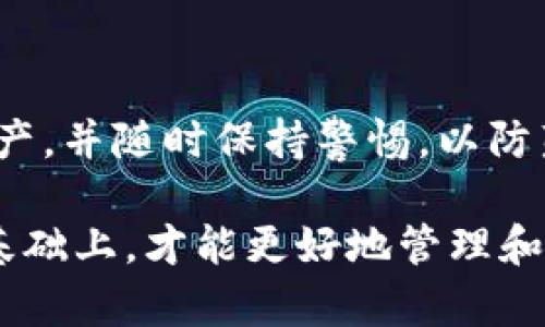 将币从交易所转到个人钱包是保障数字资产安全的重要步骤。以下是一个详细的步骤指南，帮助你顺利完成这一过程。

步骤1：选择适合的数字钱包

在开始转账之前，首先需要选择一个合适的数字钱包。数字钱包有多种类型，包括热钱包（在线钱包）和冷钱包（离线钱包）。热钱包如Trust Wallet、MetaMask等，便于随时存取；而冷钱包如Ledger、Trezor等，提供更高级别的安全性。

步骤2：创建或登录你的数字钱包

如果你还没有数字钱包，下载并安装你选择的钱包应用，并按照指引创建一个新的钱包。确保妥善保管好助记词和私钥，这些信息是你访问钱包的唯一凭证。如果你已经拥有钱包，直接登录即可。

步骤3：获取钱包地址

登录后，找到接收加密货币的选项。每种加密货币都有单独的地址，你可以在钱包中找到相应资产的接收地址。通常，这个地址是由字母和数字组成的字符串。务必确保复制完整，以免发生转账错误。

步骤4：登录交易所

使用你的账户信息登录你要提现的交易所。确保你在诚信的交易所进行操作，并使用强密码保护你的账户。

步骤5：选择提现功能

在交易所平台上，找到“提现”或“提币”选项。不同平台的布局可能有所不同，通常可以在用户中心或资金管理部分找到。

步骤6：填写提现信息

在提现页面，选择你要提取的加密货币，然后粘贴你在第三步中获得的钱包地址。输入你要提取的金额，并注意查看交易所的最低提现金额及手续费信息。

步骤7：确认提现

在确认之前，仔细检查钱包地址和提取金额，确保信息无误。交易所有时会通过电子邮件或短信发送确认验证码，你需要输入验证码以确保安全。

步骤8：等待转账完成

一旦提交提现申请，通常需要一些时间才能完成转账，这取决于区块链的繁忙程度。你可以在交易所的提现记录中查看转账状态，也可以在区块链浏览器中使用你的交易哈希（TXID）来跟踪转账进度。

步骤9：检查你的钱包

转账完成后，打开你的钱包应用，查看相应的资产是否到账。在正常情况下，资金会迅速显示在你的钱包中。如果出现异常，请联系交易所的客服进行查询。

步骤10：保持安全和备份

每次操作后，请定期备份你的钱包信息，确保你的助记词和私钥的安全。此外，建议定期检查钱包中的资产，并随时保持警惕，以防范潜在的网络攻击。

总结来说，将币从交易所转入个人钱包的过程虽然简单，但每一步都必须谨慎对待。只有在保障安全的基础上，才能更好地管理和保护自己的数字资产。在这个快速发展的数字货币世界里，保护好自己的财富尤为重要。