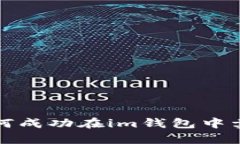 开启财富之门：如何成功在im钱包中卖币，获取丰
