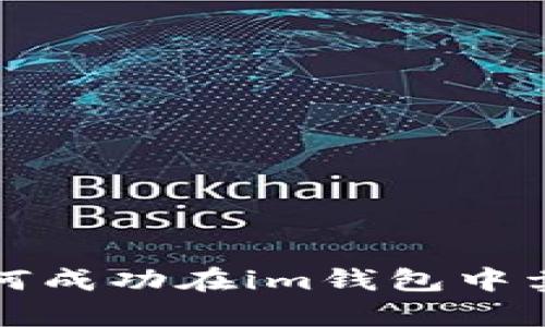 开启财富之门：如何成功在im钱包中卖币，获取丰厚利润