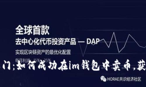 开启财富之门：如何成功在im钱包中卖币，获取丰厚利润